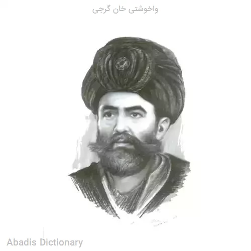 واخوشتی خان گرجی